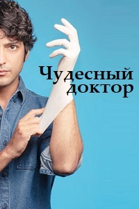 постер к Чудесный доктор / Mucize Doktor Все серии (2019)