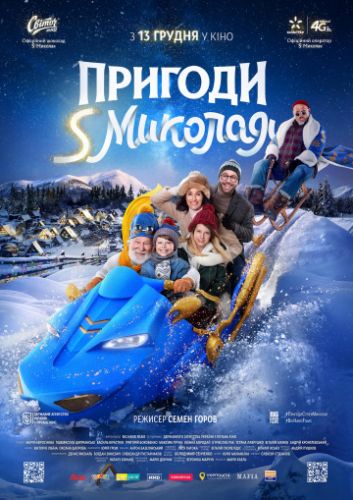 постер к Приключения S Николая / Пригоди Святого Миколая (2018)
