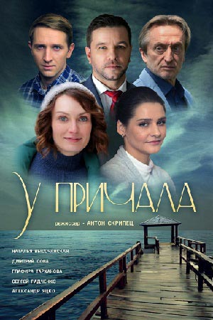 У причала / Біля причалу (2019) Сериал 1,2,3,4 серия