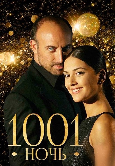 постер к 1001 ночь / Тысяча и одна ночь / 1001 gece 90 серий (2006)
