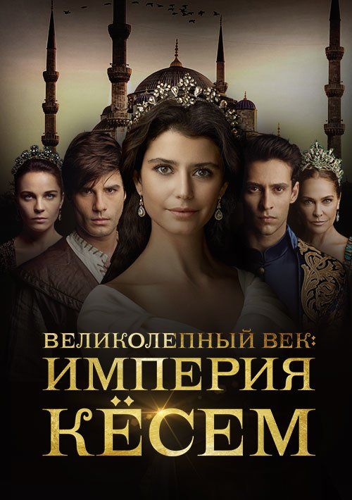 постер к Великолепный век 2 сезон 30 серий (2016-2017)