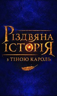 Рождественская история с Тиной Кароль / Різдвяна історія з Тіною Кароль (Концерт от 07.01.2020 на 1+1)