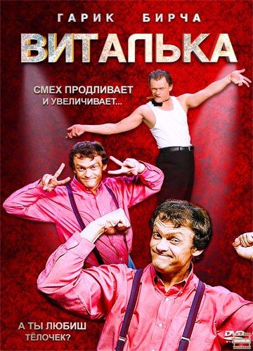 Виталька - Віталька 1,2,3,4,5,6,7,8,9,10 сезон 220 серий (2012-2017)