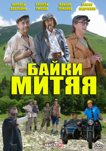 Байки Митяя / Байки Мітяя 1 сезон 20 серий (2012)