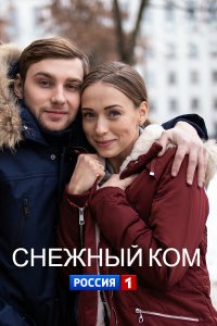 постер к Снежный ком (2020) Сериал 1,2,3,4 серия