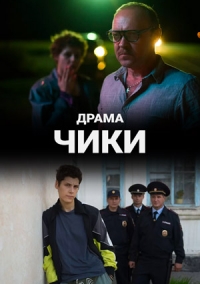 Чики (2020) Сериал 1,2,3,4,5,6,7,8 серия