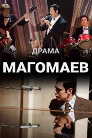 постер к Магомаев 1 сезон (2020) Сериал 1,2,3,4,5,6,7,8 серия