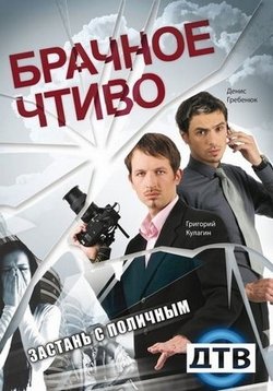 постер к Брачное чтиво (2008) 60 серий