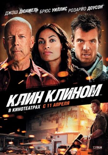 Клин клином / Fire with Fire (2012) MP4