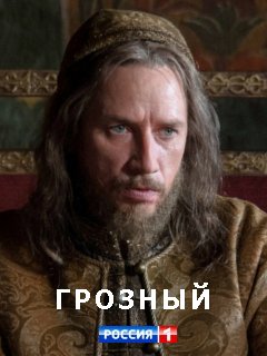 постер к Грозный (2020) Сериал 1,2,3,4,5,6,7,8 серия